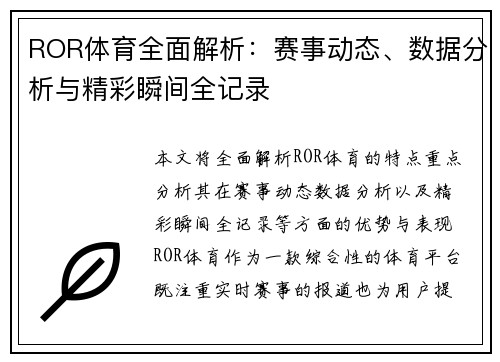 ROR体育全面解析：赛事动态、数据分析与精彩瞬间全记录