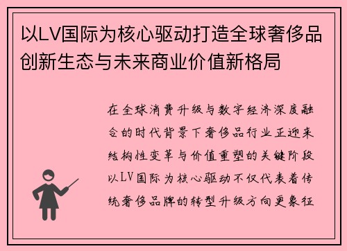 以LV国际为核心驱动打造全球奢侈品创新生态与未来商业价值新格局