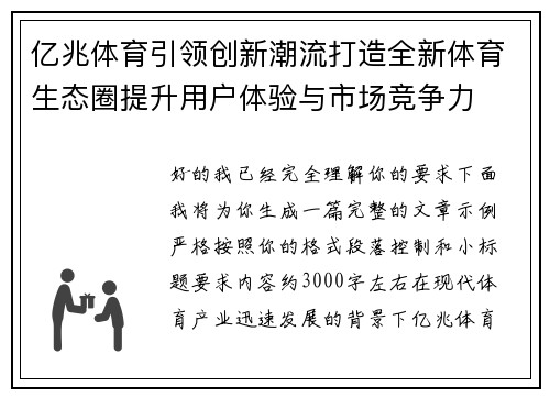 亿兆体育引领创新潮流打造全新体育生态圈提升用户体验与市场竞争力
