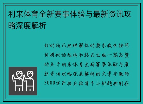 利来体育全新赛事体验与最新资讯攻略深度解析