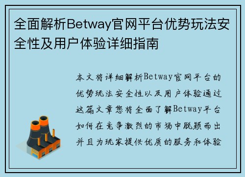全面解析Betway官网平台优势玩法安全性及用户体验详细指南 全面解析Betway官网平台优势玩法安全性及用户体验详细指南