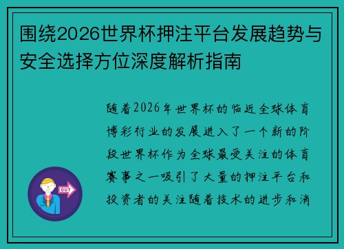 围绕2026世界杯押注平台发展趋势与安全选择方位深度解析指南 围绕2026世界杯押注平台发展趋势与安全选择方位深度解析指南