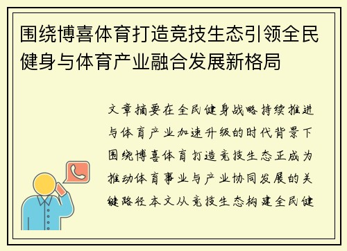 围绕博喜体育打造竞技生态引领全民健身与体育产业融合发展新格局
