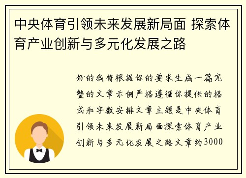 中央体育引领未来发展新局面 探索体育产业创新与多元化发展之路 中央体育引领未来发展新局面 探索体育产业创新与多元化发展之路