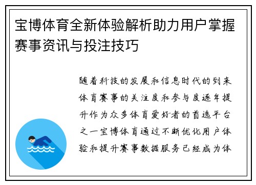 宝博体育全新体验解析助力用户掌握赛事资讯与投注技巧 宝博体育全新体验解析助力用户掌握赛事资讯与投注技巧