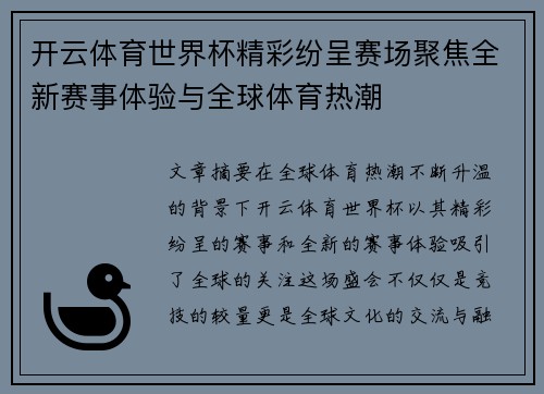 开云体育世界杯精彩纷呈赛场聚焦全新赛事体验与全球体育热潮