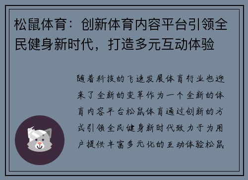 松鼠体育:创新体育内容平台引领全民健身新时代,打造多元互动体验 松鼠体育:创新体育内容平台引领全民健身新时代,打造多元互动体验