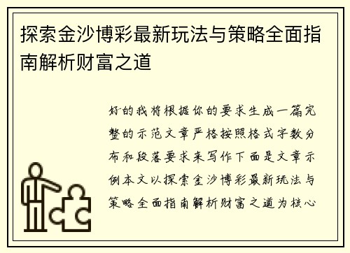 探索金沙博彩最新玩法与策略全面指南解析财富之道 探索金沙博彩最新玩法与策略全面指南解析财富之道