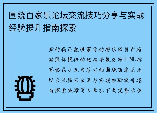 围绕百家乐论坛交流技巧分享与实战经验提升指南探索