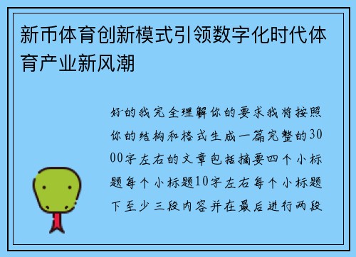 新币体育创新模式引领数字化时代体育产业新风潮