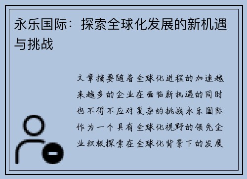 永乐国际:探索全球化发展的新机遇与挑战 永乐国际:探索全球化发展的新机遇与挑战