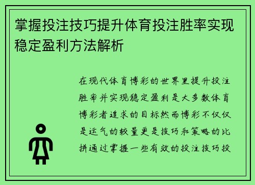 掌握投注技巧提升体育投注胜率实现稳定盈利方法解析 掌握投注技巧提升体育投注胜率实现稳定盈利方法解析
