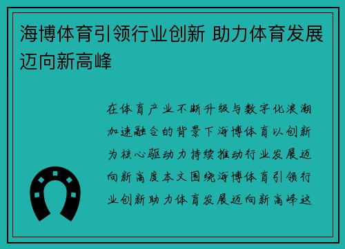 海博体育引领行业创新 助力体育发展迈向新高峰