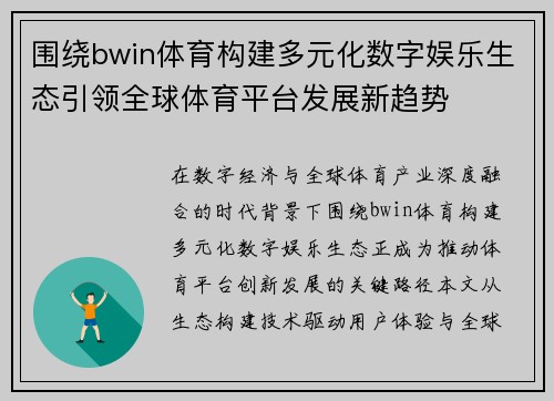 围绕bwin体育构建多元化数字娱乐生态引领全球体育平台发展新趋势 围绕bwin体育构建多元化数字娱乐生态引领全球体育平台发展新趋势