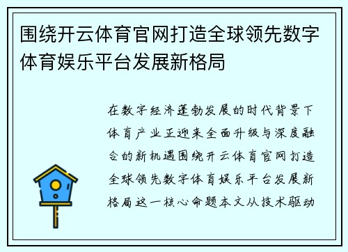 围绕开云体育官网打造全球领先数字体育娱乐平台发展新格局