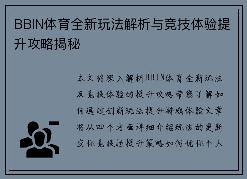 BBIN体育全新玩法解析与竞技体验提升攻略揭秘