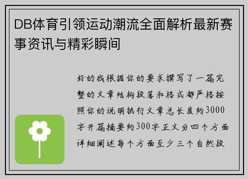 DB体育引领运动潮流全面解析最新赛事资讯与精彩瞬间