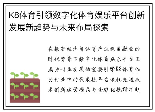 K8体育引领数字化体育娱乐平台创新发展新趋势与未来布局探索