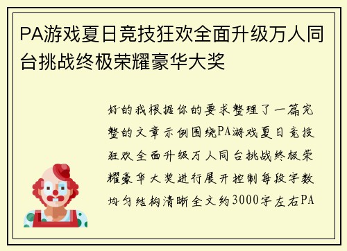 PA游戏夏日竞技狂欢全面升级万人同台挑战终极荣耀豪华大奖 PA游戏夏日竞技狂欢全面升级万人同台挑战终极荣耀豪华大奖