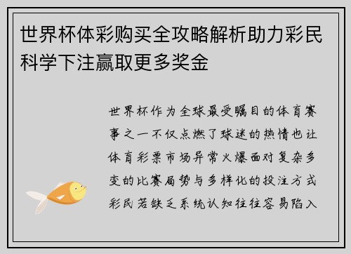 世界杯体彩购买全攻略解析助力彩民科学下注赢取更多奖金 世界杯体彩购买全攻略解析助力彩民科学下注赢取更多奖金