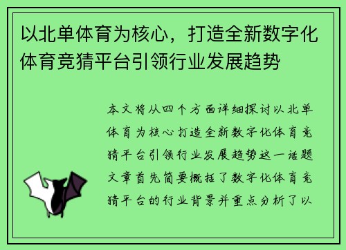 以北单体育为核心,打造全新数字化体育竞猜平台引领行业发展趋势 以北单体育为核心,打造全新数字化体育竞猜平台引领行业发展趋势
