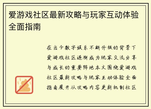 爱游戏社区最新攻略与玩家互动体验全面指南