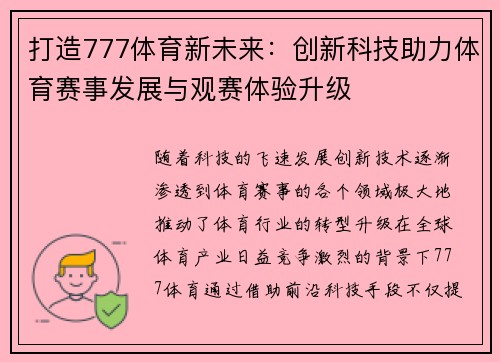 打造777体育新未来：创新科技助力体育赛事发展与观赛体验升级