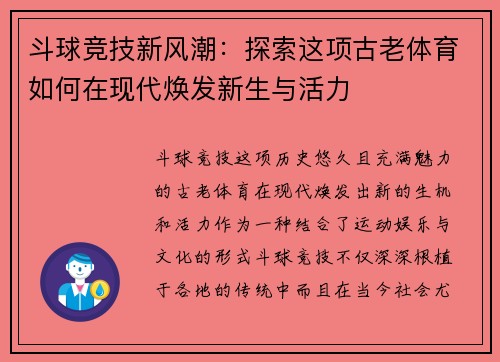 斗球竞技新风潮:探索这项古老体育如何在现代焕发新生与活力 斗球竞技新风潮:探索这项古老体育如何在现代焕发新生与活力