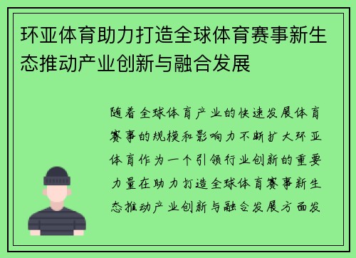 环亚体育助力打造全球体育赛事新生态推动产业创新与融合发展