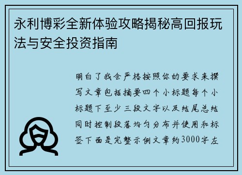 永利博彩全新体验攻略揭秘高回报玩法与安全投资指南 永利博彩全新体验攻略揭秘高回报玩法与安全投资指南