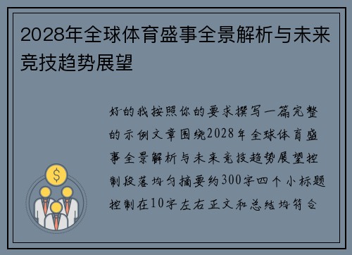 2028年全球体育盛事全景解析与未来竞技趋势展望 2028年全球体育盛事全景解析与未来竞技趋势展望