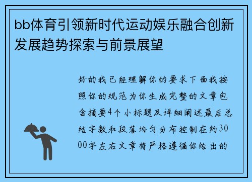 bb体育引领新时代运动娱乐融合创新发展趋势探索与前景展望