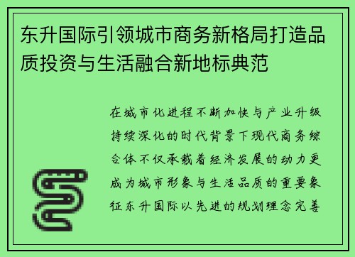东升国际引领城市商务新格局打造品质投资与生活融合新地标典范