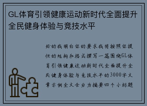 GL体育引领健康运动新时代全面提升全民健身体验与竞技水平