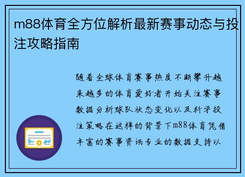 m88体育全方位解析最新赛事动态与投注攻略指南 m88体育全方位解析最新赛事动态与投注攻略指南