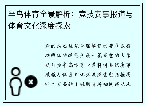半岛体育全景解析：竞技赛事报道与体育文化深度探索