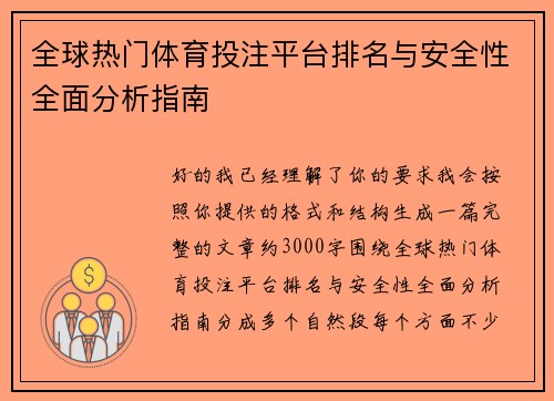 全球热门体育投注平台排名与安全性全面分析指南