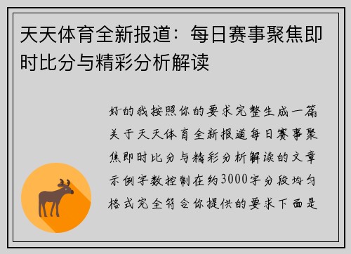 天天体育全新报道：每日赛事聚焦即时比分与精彩分析解读