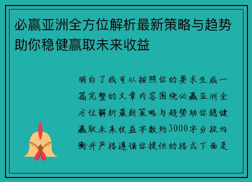 必赢亚洲全方位解析最新策略与趋势助你稳健赢取未来收益 必赢亚洲全方位解析最新策略与趋势助你稳健赢取未来收益