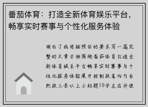 番茄体育：打造全新体育娱乐平台，畅享实时赛事与个性化服务体验