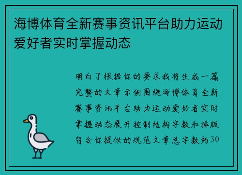 海博体育全新赛事资讯平台助力运动爱好者实时掌握动态