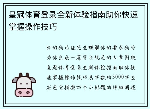 皇冠体育登录全新体验指南助你快速掌握操作技巧