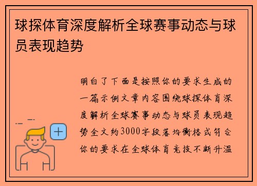 球探体育深度解析全球赛事动态与球员表现趋势