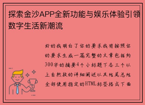 探索金沙APP全新功能与娱乐体验引领数字生活新潮流 探索金沙APP全新功能与娱乐体验引领数字生活新潮流