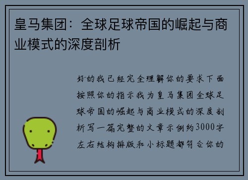 皇马集团：全球足球帝国的崛起与商业模式的深度剖析