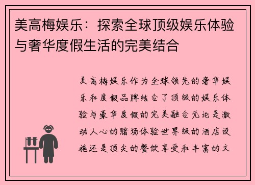 美高梅娱乐：探索全球顶级娱乐体验与奢华度假生活的完美结合