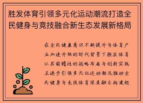 胜发体育引领多元化运动潮流打造全民健身与竞技融合新生态发展新格局 胜发体育引领多元化运动潮流打造全民健身与竞技融合新生态发展新格局