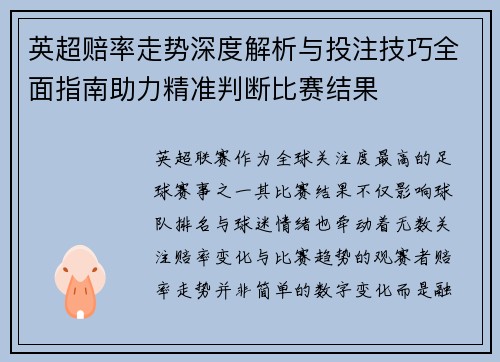 英超赔率走势深度解析与投注技巧全面指南助力精准判断比赛结果 英超赔率走势深度解析与投注技巧全面指南助力精准判断比赛结果