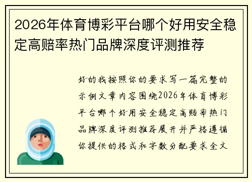 2026年体育博彩平台哪个好用安全稳定高赔率热门品牌深度评测推荐