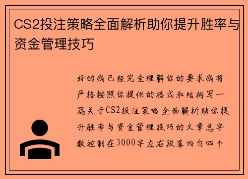 CS2投注策略全面解析助你提升胜率与资金管理技巧